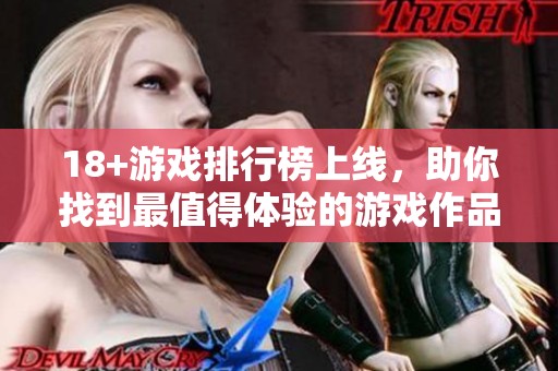 18+游戏排行榜上线，助你找到最值得体验的游戏作品