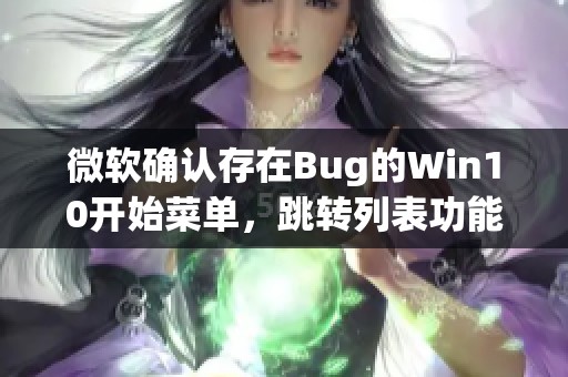 微软确认存在Bug的Win10开始菜单，跳转列表功能失效已被修复