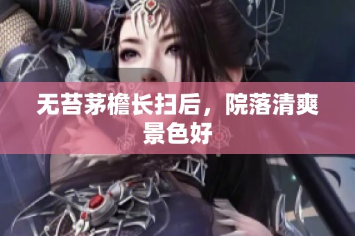 无苔茅檐长扫后，院落清爽景色好