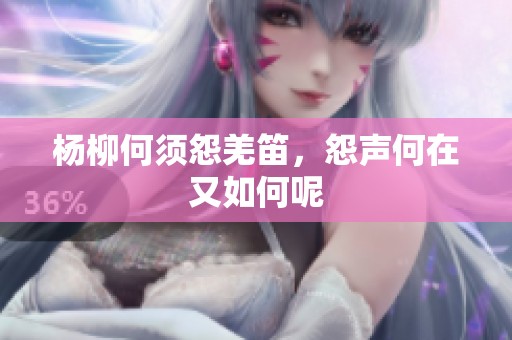 杨柳何须怨羌笛，怨声何在又如何呢