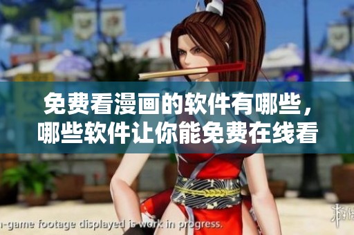 免费看漫画的软件有哪些，哪些软件让你能免费在线看漫画呢？