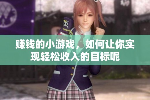 赚钱的小游戏，如何让你实现轻松收入的目标呢
