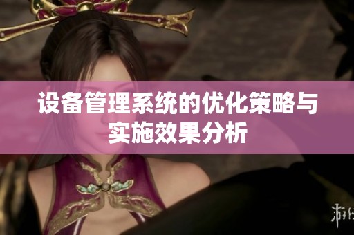 设备管理系统的优化策略与实施效果分析