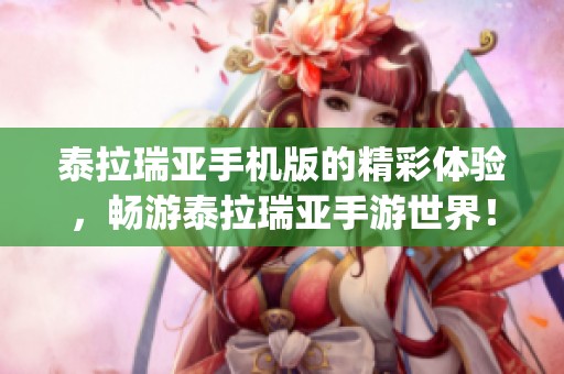 泰拉瑞亚手机版的精彩体验，畅游泰拉瑞亚手游世界！ #泰拉瑞亚 #泰拉瑞亚手游 #tapt