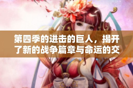 第四季的进击的巨人，揭开了新的战争篇章与命运的交织