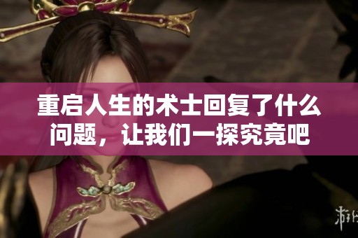 重启人生的术士回复了什么问题，让我们一探究竟吧