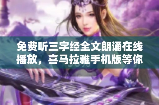 免费听三字经全文朗诵在线播放，喜马拉雅手机版等你来体验！