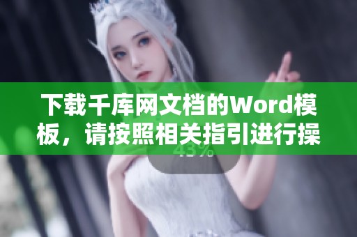 下载千库网文档的Word模板，请按照相关指引进行操作。