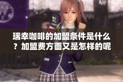 瑞幸咖啡的加盟条件是什么？加盟费方面又是怎样的呢？