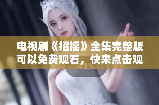 电视剧《招摇》全集完整版可以免费观看，快来点击观看吧！