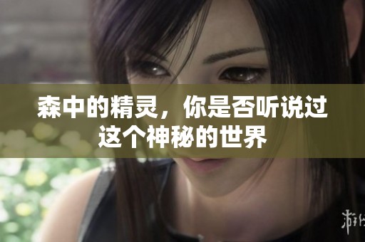 森中的精灵，你是否听说过这个神秘的世界