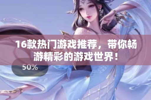 16款热门游戏推荐，带你畅游精彩的游戏世界！