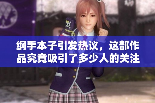 纲手本子引发热议，这部作品究竟吸引了多少人的关注呢