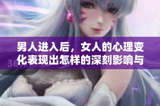 男人进入后，女人的心理变化表现出怎样的深刻影响与感受呢