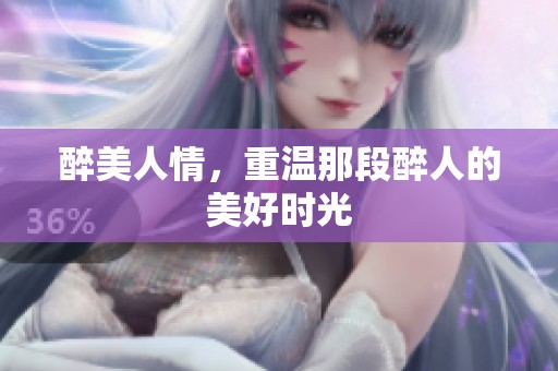 醉美人情，重温那段醉人的美好时光
