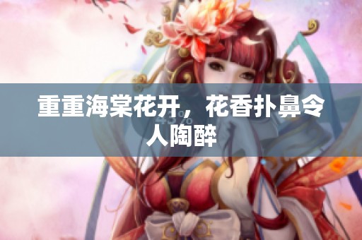 重重海棠花开，花香扑鼻令人陶醉