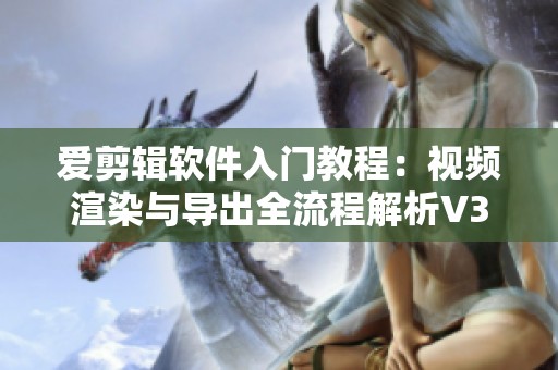 爱剪辑软件入门教程：视频渲染与导出全流程解析V3.0