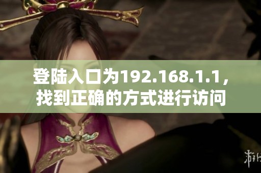登陆入口为192.168.1.1，找到正确的方式进行访问