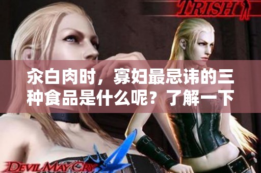 汆白肉时，寡妇最忌讳的三种食品是什么呢？了解一下吧！