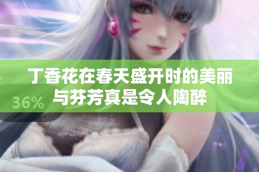 **花在春天盛开时的美丽与芬芳真是令人陶醉
