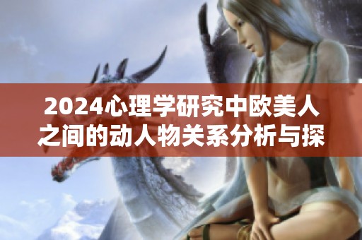 2024心理学研究中欧美人之间的动人物关系分析与探讨