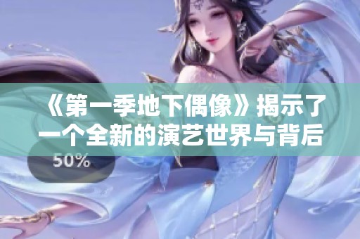 《第一季地下偶像》揭示了一个全新的演艺世界与背后的艰辛故事