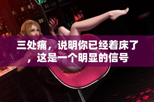 三处痛，说明你已经着床了，这是一个明显的信号