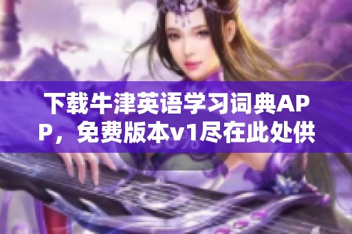下载牛津英语学习词典APP，免费版本v1尽在此处供你获取