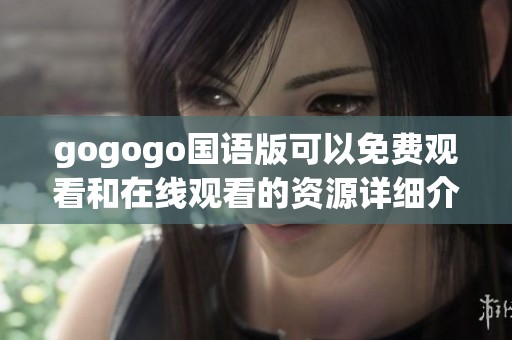 gogogo国语版可以免费观看和在线观看的资源详细介绍