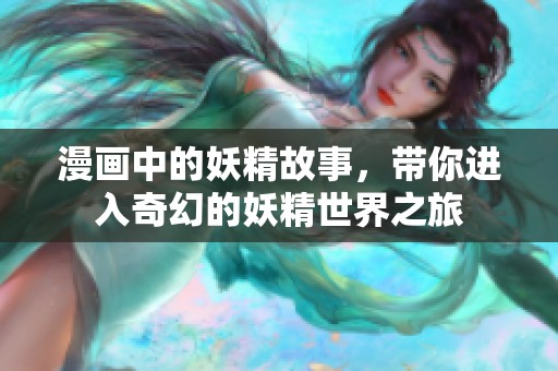 漫画中的妖精故事，带你进入奇幻的妖精世界之旅