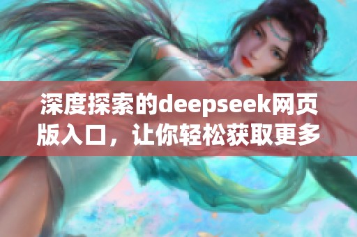 深度探索的deepseek网页版入口，让你轻松获取更多互联网资源