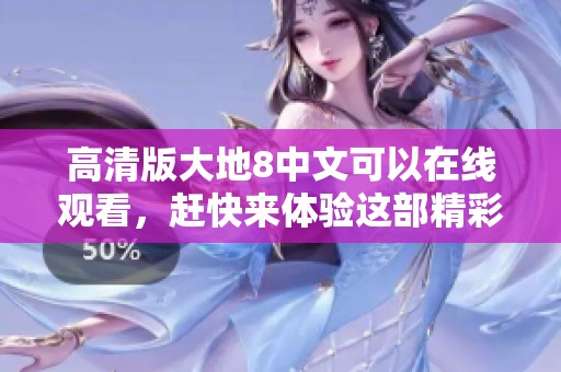 高清版大地8中文可以在线观看，赶快来体验这部精彩的影片吧