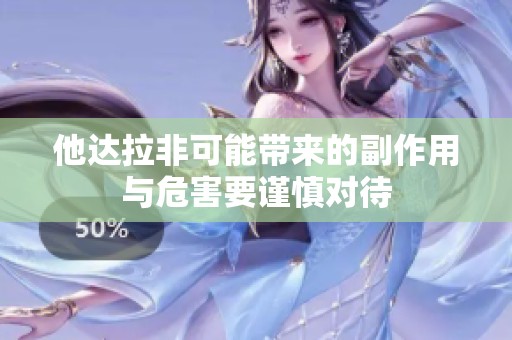 他达拉非可能带来的副作用与危害要谨慎对待