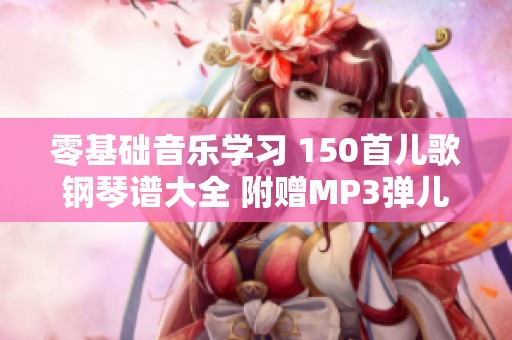零基础音乐学习 150首儿歌钢琴谱大全 附赠MP3弹儿歌学钢琴