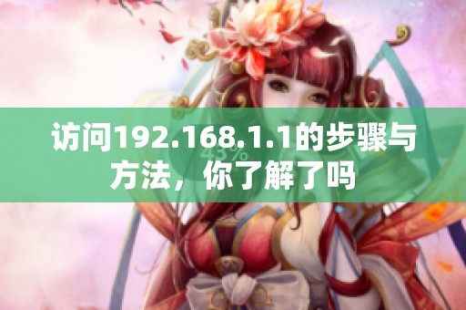 访问192.168.1.1的步骤与方法，你了解了吗