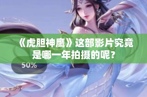 《虎胆神鹰》这部影片究竟是哪一年拍摄的呢？