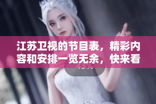 江苏卫视的节目表，精彩内容和安排一览无余，快来看看吧！
