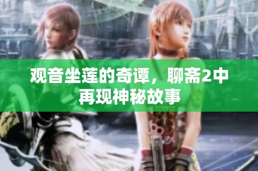 观音坐莲的奇谭，聊斋2中再现神秘故事