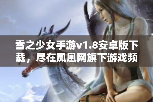 雪之少女手游v1.8安卓版下载，尽在凤凰网旗下游戏频道