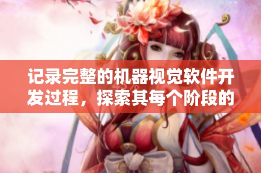 记录完整的机器视觉软件开发过程，探索其每个阶段的关键步骤