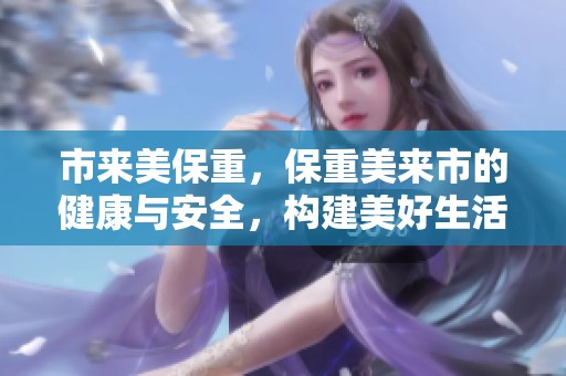 市来美保重，保重美来市的健康与安全，构建美好生活环境。