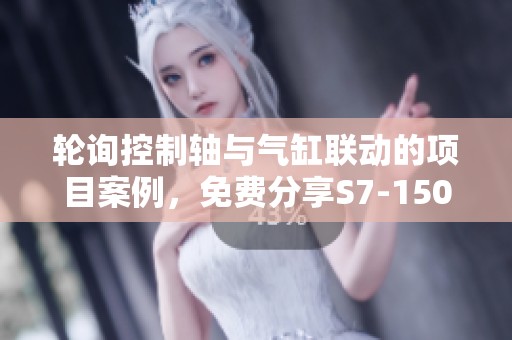 轮询控制轴与气缸联动的项目案例，免费分享S7-1500的多种集成方法