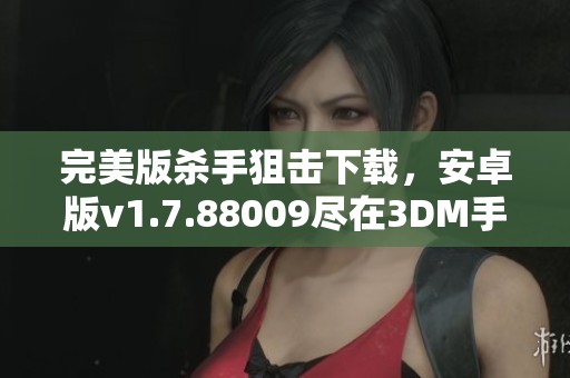 完美版杀手狙击下载，安卓版v1.7.88009尽在3DM手游！