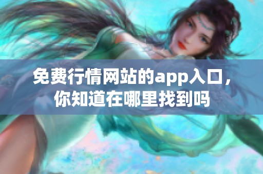免费行情网站的app入口，你知道在哪里找到吗