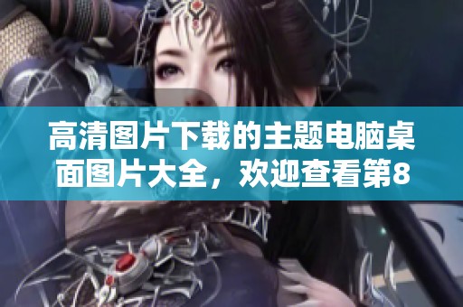 高清图片下载的主题电脑桌面图片大全，欢迎查看第8页的精选内容