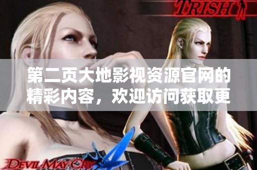 第二页大地影视资源官网的精彩内容，欢迎访问获取更多信息与服务