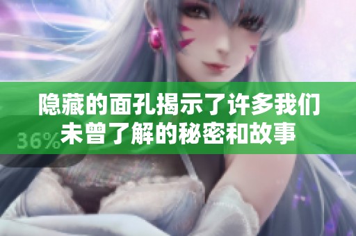 隐藏的面孔揭示了许多我们未曾了解的秘密和故事