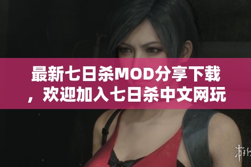 最新七日杀MOD分享下载，欢迎加入七日杀中文网玩家社区！