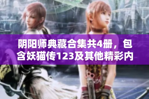 阴阳师典藏合集共4册，包含妖猫传123及其他精彩内容设置