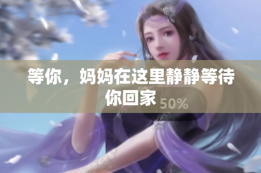 等你，妈妈在这里静静等待你回家